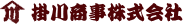 掛川商事株式会社